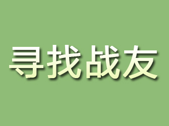 八公山寻找战友