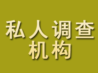 八公山私人调查机构